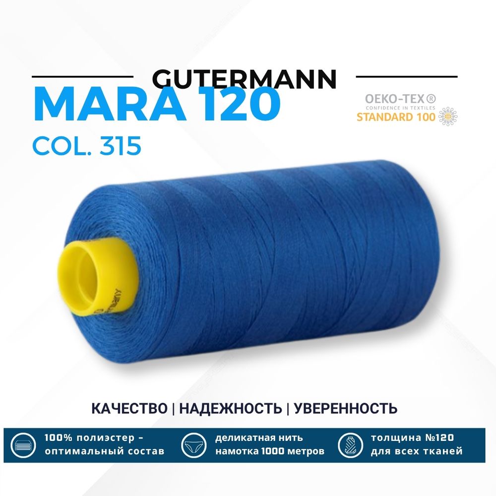 Нитка Gutermann Mara 120 (1000 метров), 1 кат., универсальная | 315 лесная фиалка