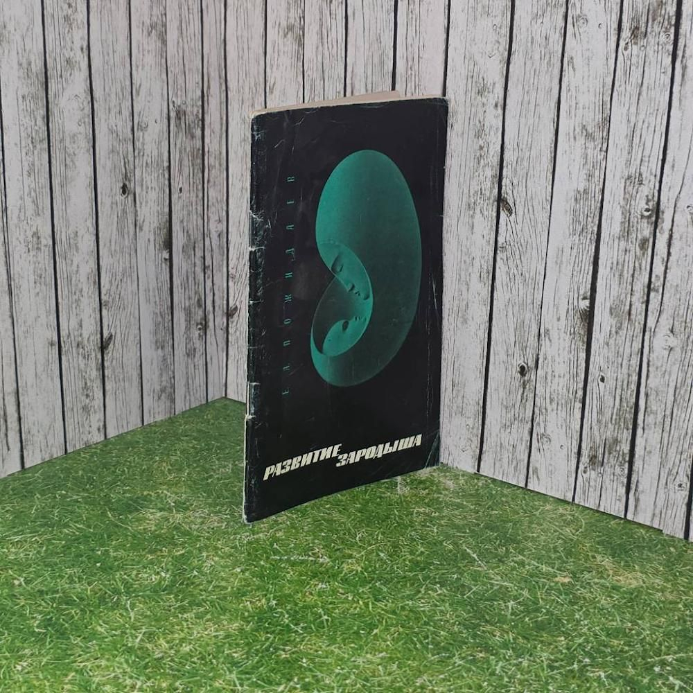 книга Развитие зародыша