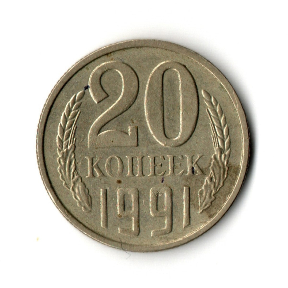 20 копеек 1991 год (м)  VF