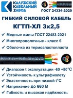Кабель гибкий КГТП-ХЛ 3х2,5 - 50 метров. Калужский Кабельный Завод