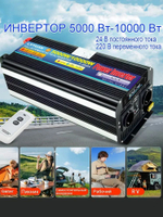 Инвертор 24V-220V 10000W черный  Lvyuan модиф.синусоида с пультом