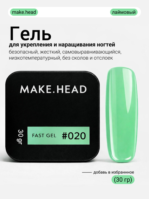 Fast Gel #020 (неоново-салатовый) 30 гр