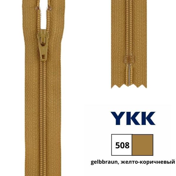 Молния спираль (витая) YKK Т5 (5 мм) 1 зам., н/раз., 20 см, цв. 508 коричнево-желтый, уп.10 шт