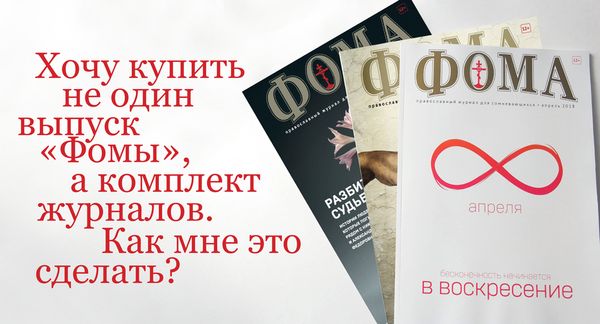 Комплекты журнала "Фома" в продаже