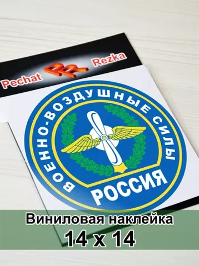 Наклейка - Военно-воздушные силы