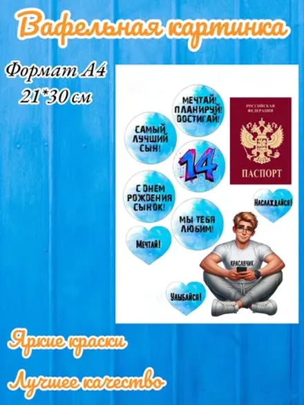 Формат А4 Вафельная картинка Паспорт для парня