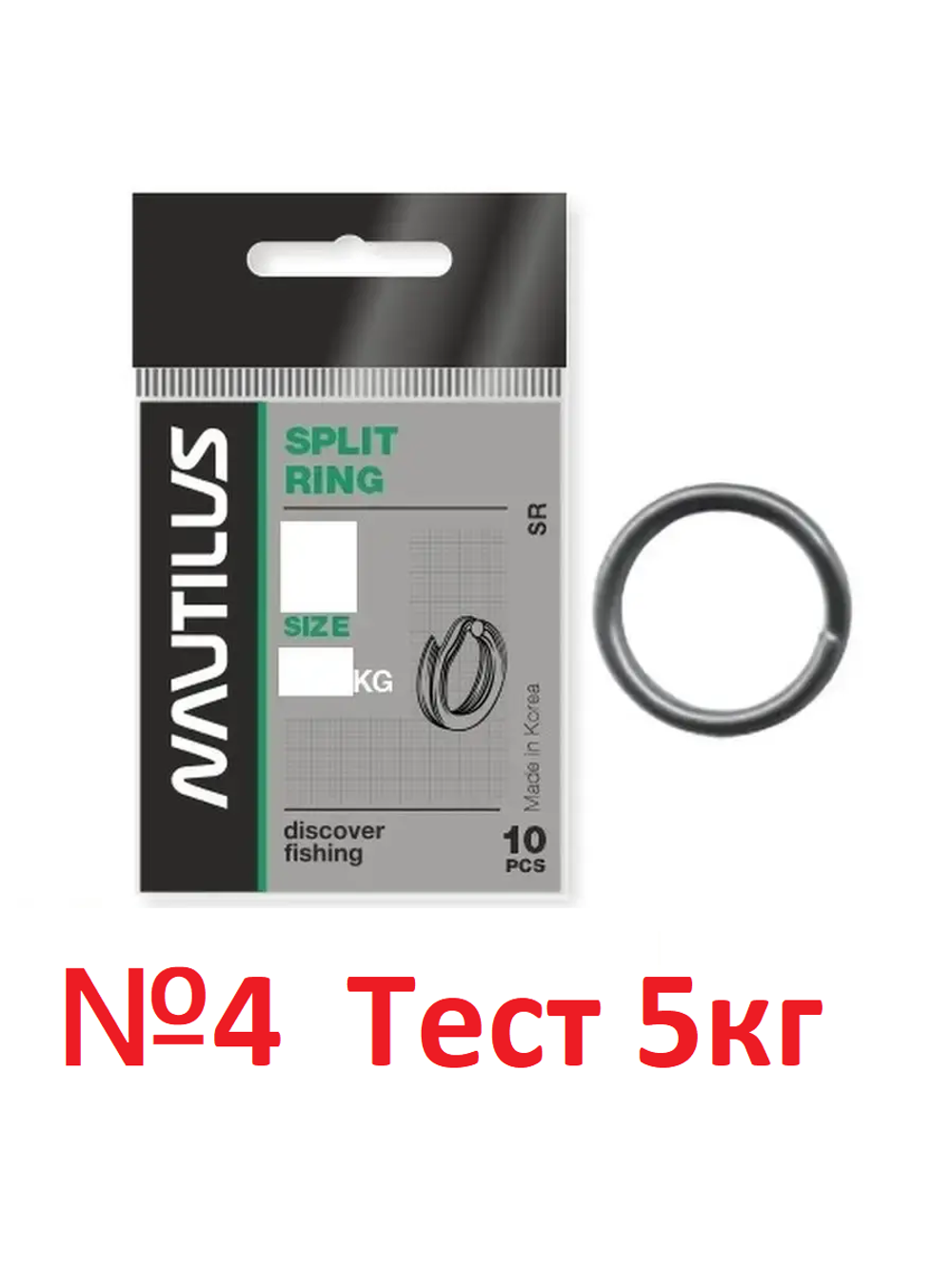 Кольцо заводное Split Ring