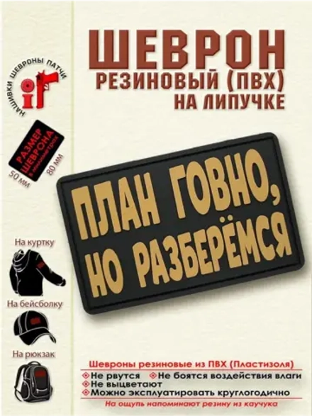 Шеврон на липучке План..., но разберемся