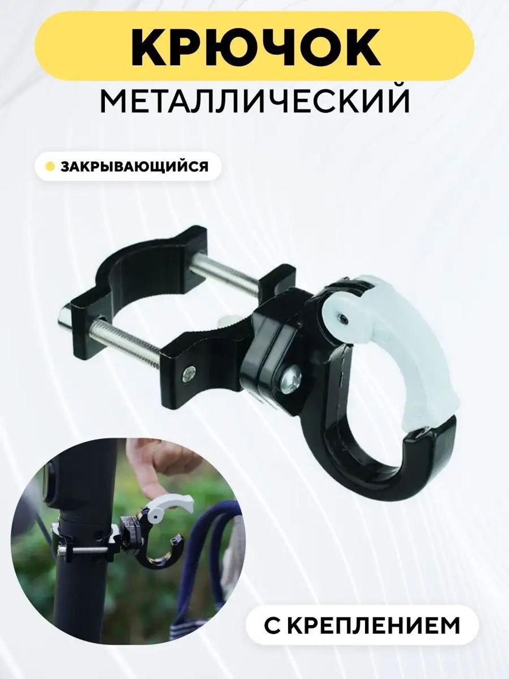 Крючок металлический кольцеобразный закрывающийся с креплением для руля, рамы электросамоката, велосипеда, мотоцикла