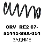 Пружина подвески 51441-S9A-014 на Honda CRV RD5 02-07 /ELEMENT 02-07 задние — купить в Алматы | ADAL AUTO