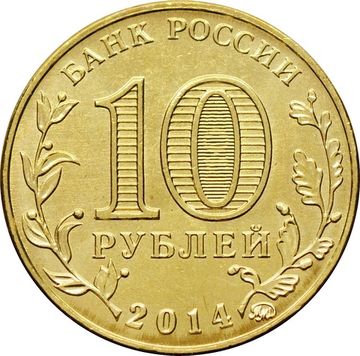 10 рублей 2014 Старый Оскол (ГВС)
