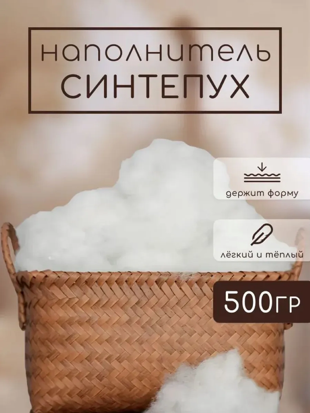 Синтепух 500 гр. - наполнитель для игрушек и подушек