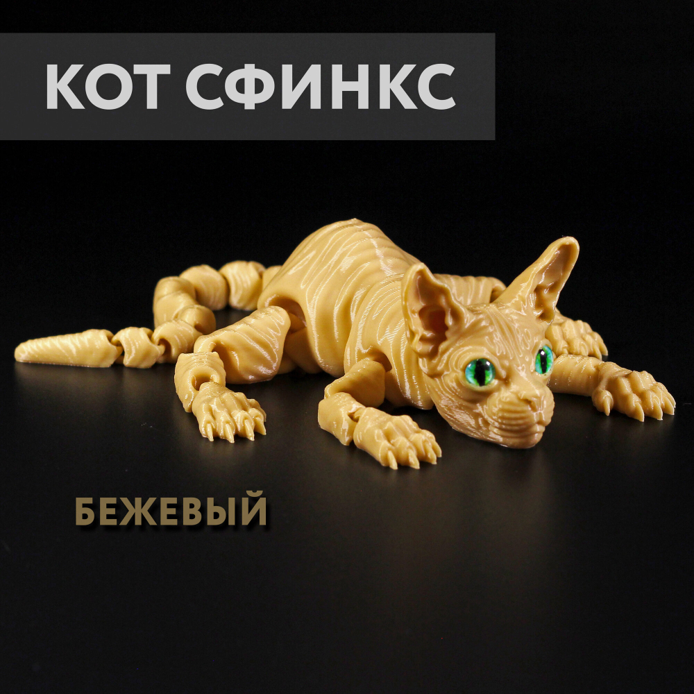 Подвижный бежевый кот Сфинкс, игрушка антистресс, 27 см., 3D печать