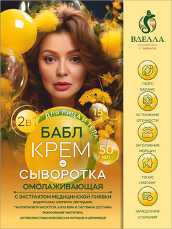 БАБЛ крем- сыворотка омолаживающая ВДЭЛЛА, 15 мл