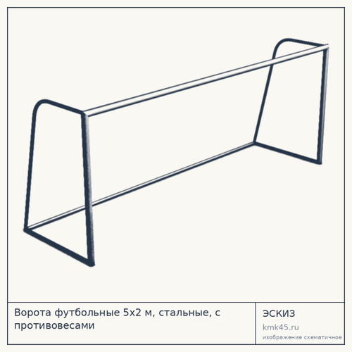 Ворота футбольные 5х2 м, стальные, с противовесами — от 40 000 ₽