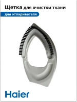 Щетка для очистки ткани для отпаривателя