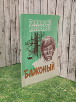 Геннадий Аксенов. Бажоный