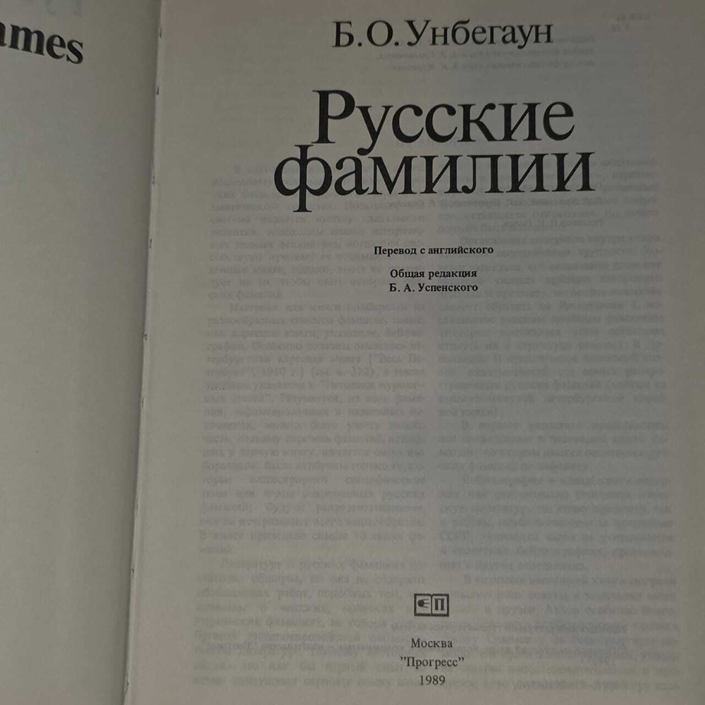 Русские фамилии. Унбегаун Борис О.
