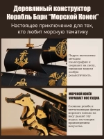 Деревянный конструктор Корабль Барк "Морской конек" MCB02 (ROKR)