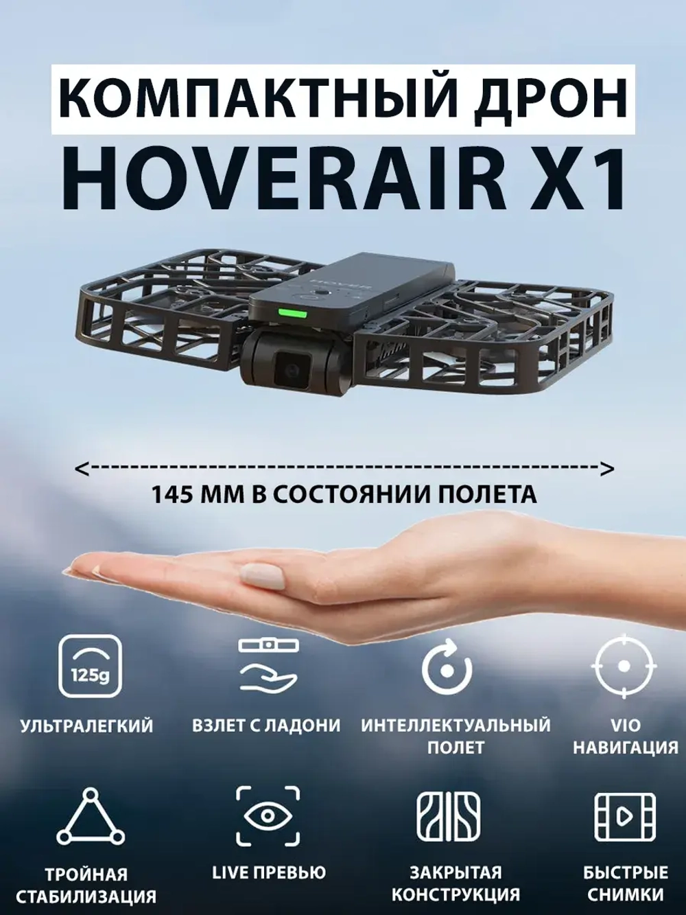 Квадрокоптер компактный с камерой HOVERAir X1 чёрный