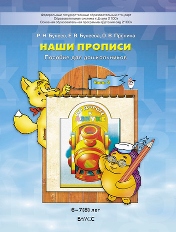 Наши прописи Пособие Ч. 2 6-7(8) л.