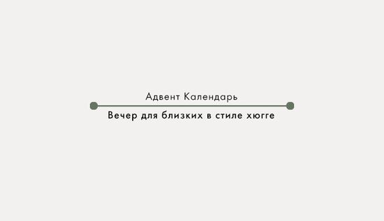 Вечер для близких в стиле хюгге