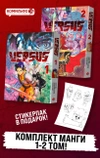 Комплект манги «VERSUS. Замес. Том 1 и 2» + стикерпак