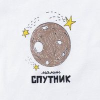 Боди с длинным рукавом "Мамин спутник" 0+
