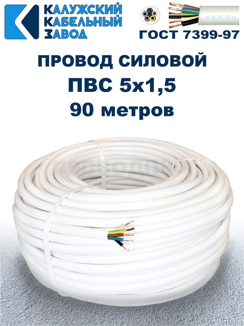 Провод ПВС 5х1,5 ГОСТ, 90 метров. Белый. Калужский кабельный завод