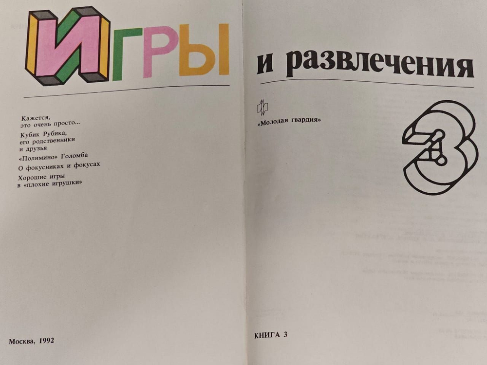 Игры и развлечения. Книга 3