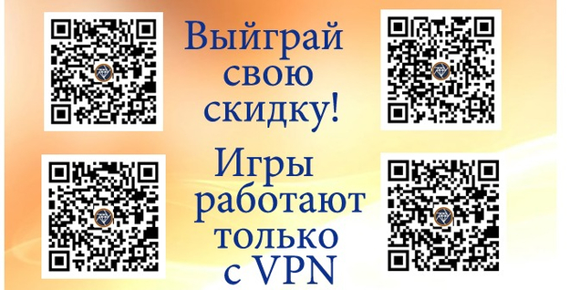 Как получить скидку? Очень просто. Выйграй!