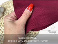 Кашкорсе БОРДО к 3-н