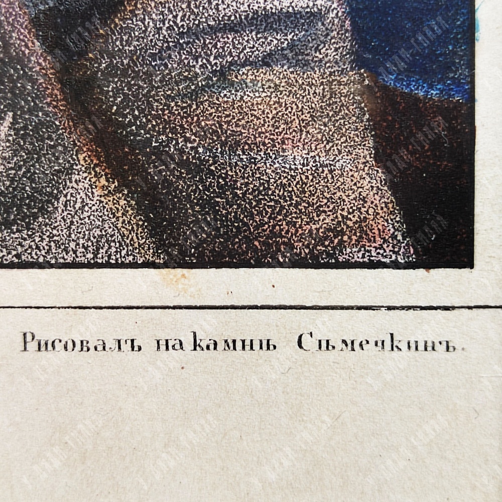 [Висковатов А. В]. Семечкин П. П. Литография «Царь Федор Иоаннович». 1841–1862 гг.