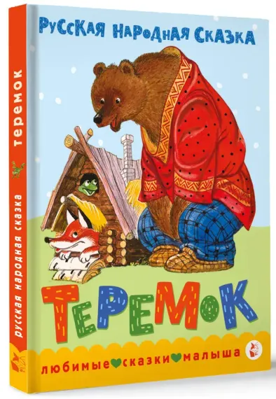 Теремок. Сказка