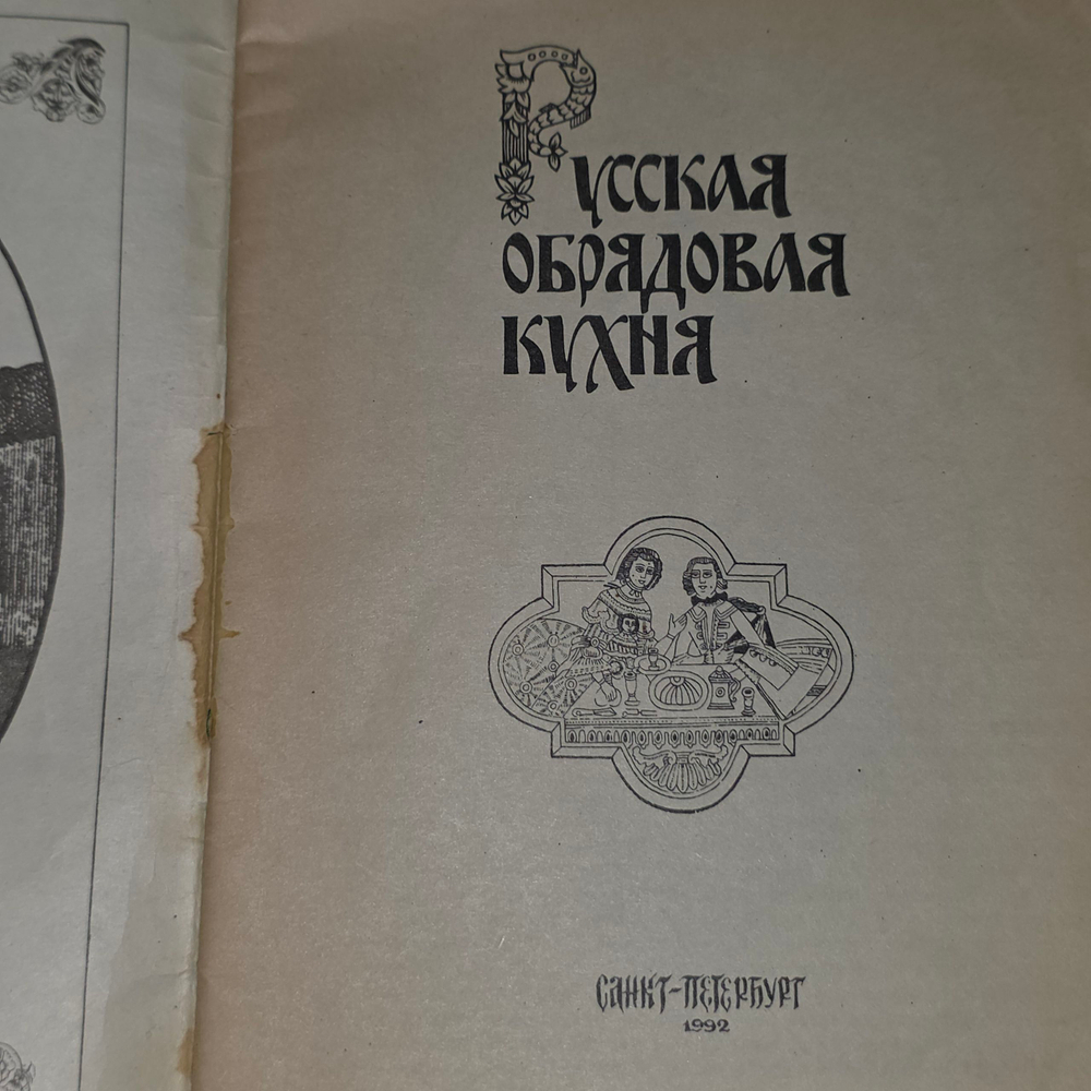 Андреев Александр.Русская обрядовая кухня.