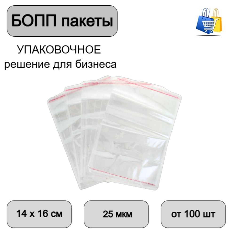 Пакеты БОПП с клеевым клапаном 14х16+ 3см 25мкм (100/1000)