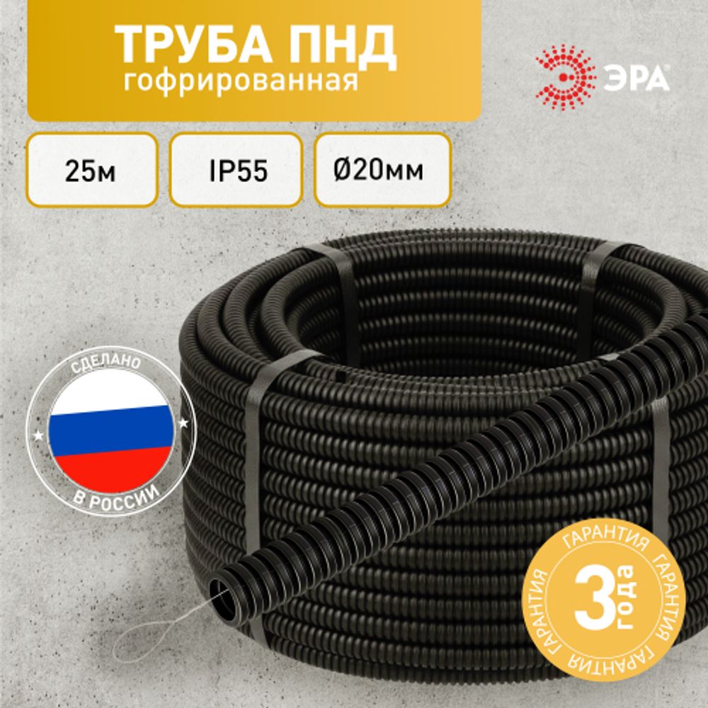 Труба гофрированная ПНД ЭРА GOFR-20-25-HD легкая черная d 20мм с зондом 25м | Электротовары