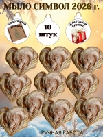 Мыло сувенир символ 2026 года лошадь