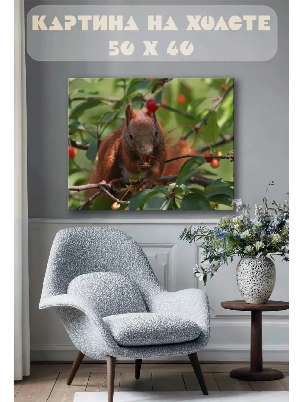 Картина на стену 40 X 50 Белка