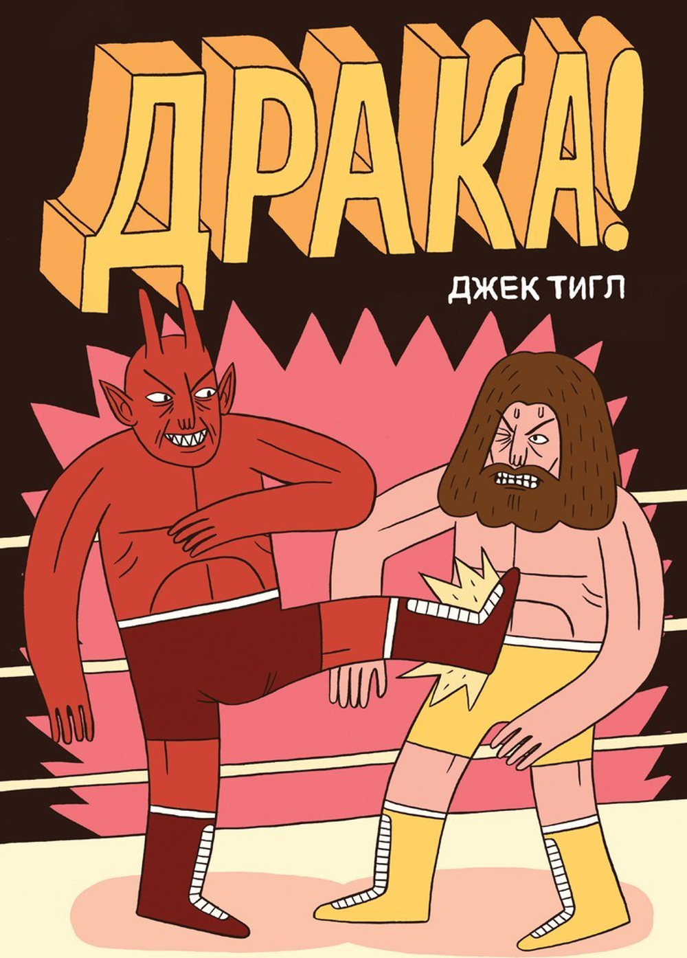 Драка