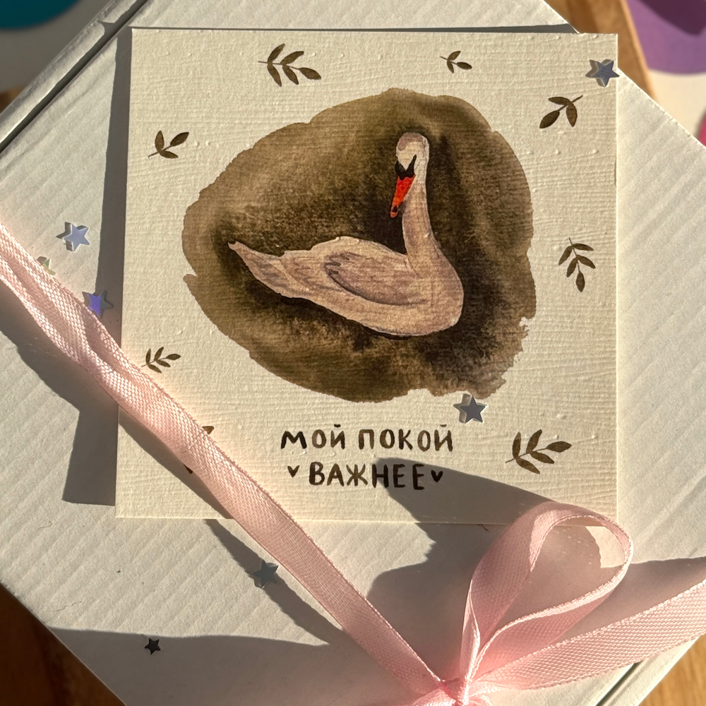 открытка "мой покой"