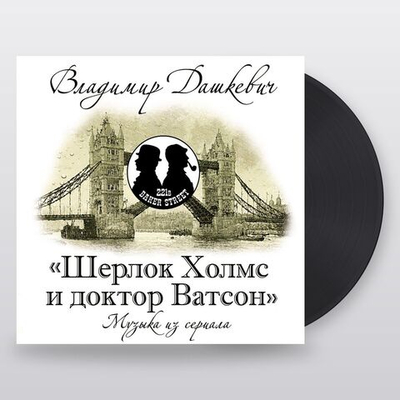 Владимир Дашкевич — Шерлок Холмс И Доктор Ватсон (LP)