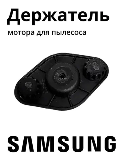 Держатель мотора DJ61-00012B 9,5см на 9,5 см Samsung