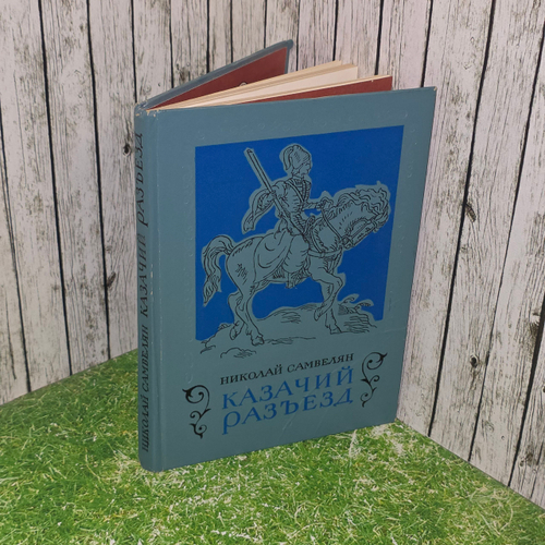 книга " Казачий разъезд. "