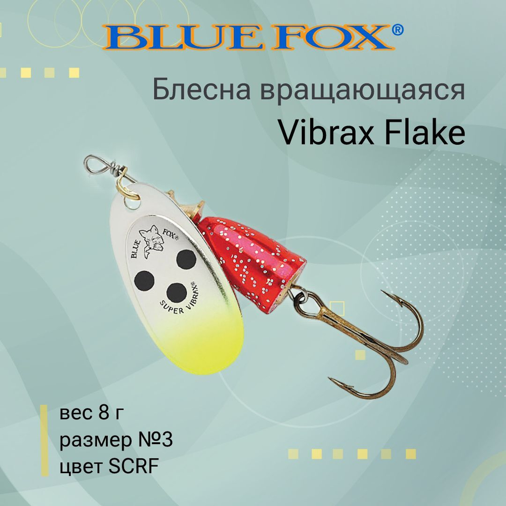 Блесна для рыбалки вертушка Vibrax Flake 2 /CRBF