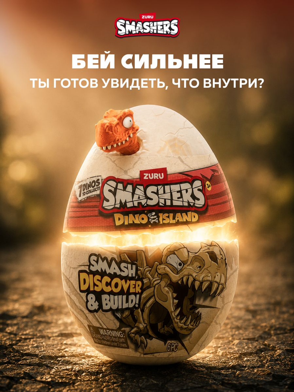 Дино Яйцо Сюрприз - Скелеты Динозавра. ZURU Smashers, игрушки для мальчиков, 7495