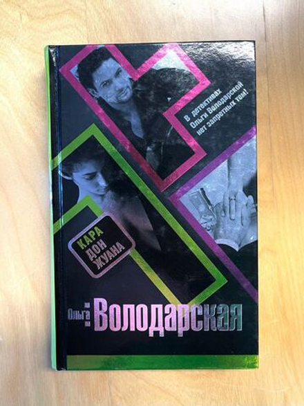 Ольга Володарская. Кара Дон Жуана