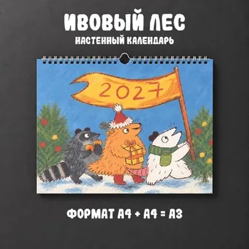 Ивовый лес. Календарь настенный 2027