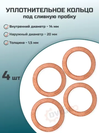 Шайба топливной системы 14x20x1,5