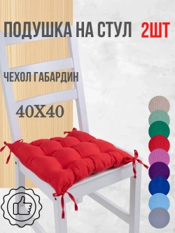 Подушки на стул 40х40 2 шт. цвет Красный, четыре завязки